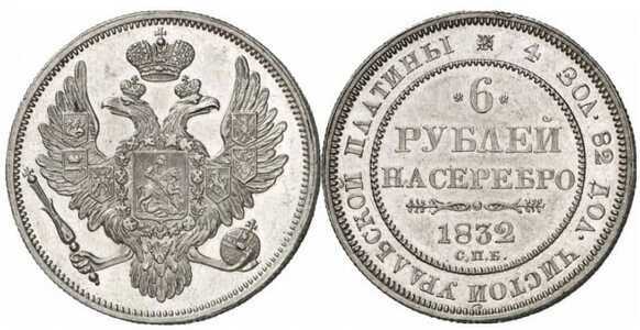 6 рублей 1832 года, Николай 1, фото 1 