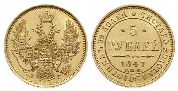  5 рублей 1847 года, Николай 1, фото 1 