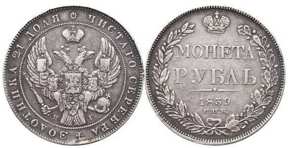  1 рубль 1839 года, Николай 1, фото 1 
