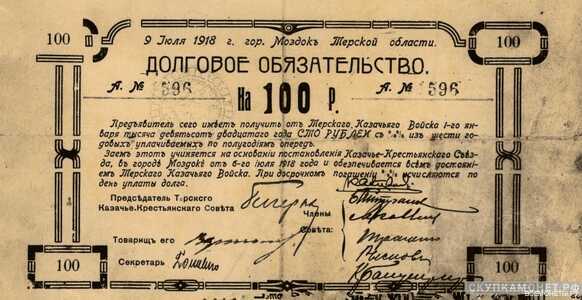  100 рублей 1918. Терской казачье-крестьянский совет, фото 1 
