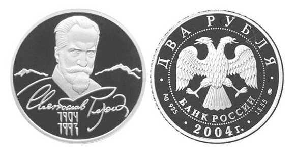  2 рубля 2004 100 лет со дня рождения С.Н. Рериха, фото 1 