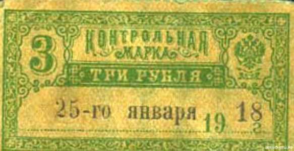  3 рубля 1918. Контрольная марка., фото 1 