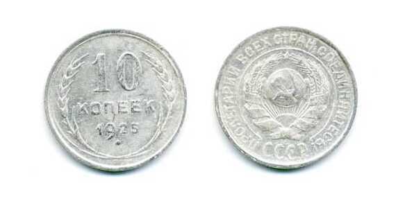  10 копеек 1925 года (серебро), фото 1 