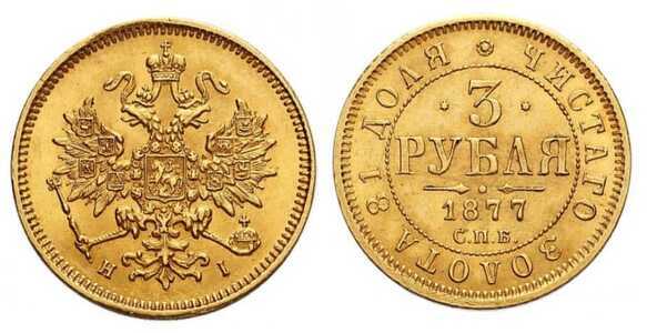  3 рубля 1877 года СПБ-НI СПБ-НФ (Александр II, золото), фото 1 