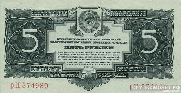  5 рублей 1934, фото 1 