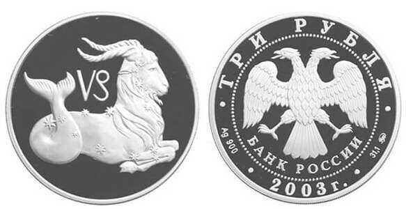  3 рубля 2003 Знаки зодиака. Козерог, фото 1 