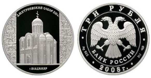  3 рубля 2008 Дмитриевский собор, г. Владимир, фото 1 