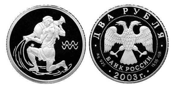  2 рубля 2003 Знаки зодиака. Водолей, фото 1 