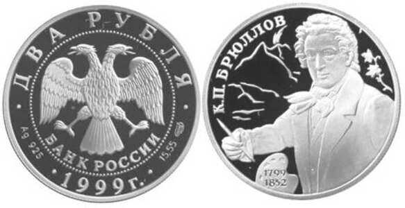  2 рубля 1999 К.П. Брюллов. 200 лет со дня рождения, фото 1 