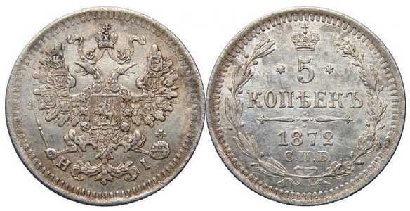  5 копеек 1872 года СПБ-НI (серебро, Александр II), фото 1 