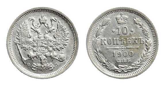  10 копеек 1900 года СПБ-ФЗ (серебро, Николай II), фото 1 