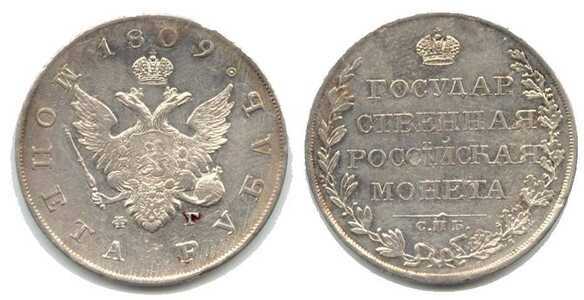  1 рубль 1809 года, Александр 1, фото 1 