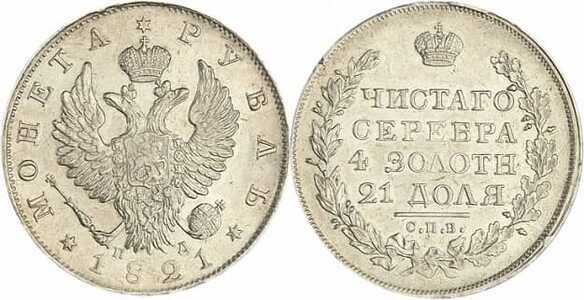  1 рубль 1821 года, Александр 1, фото 1 