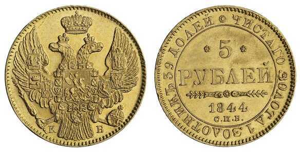  5 рублей 1844 года, Николай 1, фото 1 