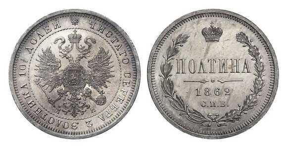 Полтина 1862 года СПБ-МИ (серебро, Александр II), фото 1 