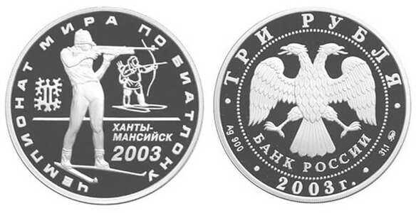  3 рубля 2003 Чемпионат мира по биатлону. Ханты-Мансийск, фото 1 