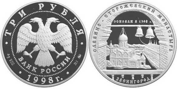  3 рубля 1998 Саввино-Сторожевский монастырь (Звенигород), фото 1 