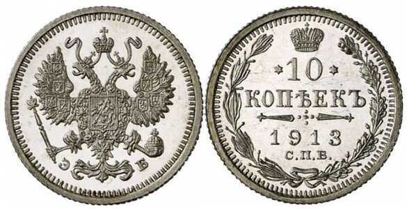  10 копеек 1913 года СПБ-ЭБ, СПБ-ВС (серебро, Николай II), фото 1 
