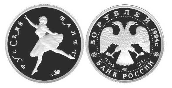  50 рублей 1994 Русский балет, фото 1 