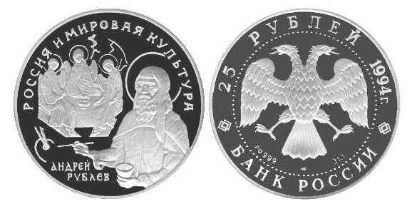  25 рублей 1994 года («Россия и мировая культура», Андрей Рублев, палладий), фото 1 