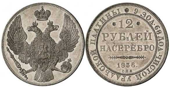  12 рублей 1836 года, Николай 1, фото 1 