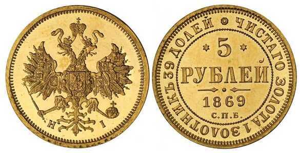 5 рублей 1869 года СПБ-НI (золото, Александр II), фото 1 