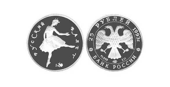  25 рублей 1993 Русский балет, фото 1 