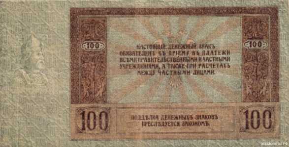  100 рублей 1918. Князь и императрица, фото 2 