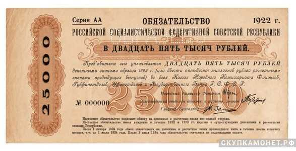  25 000 рублей 1922, фото 1 