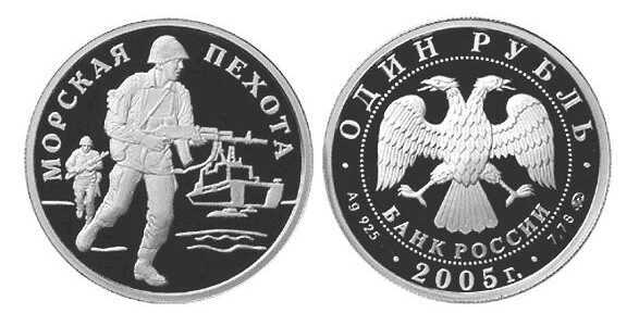  1 рубль 2005 Морская пехота. Современные морские пехотинцы, фото 1 