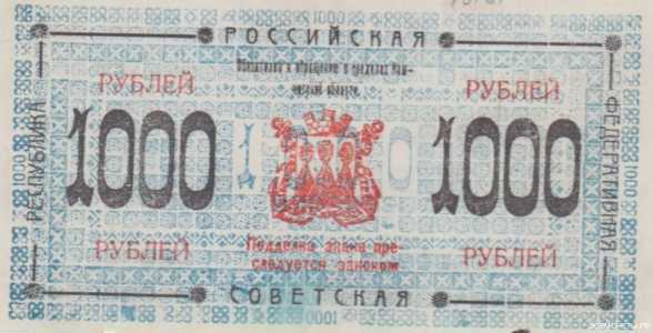  Кредитный знак Камчатского областного совета 1000 рублей 1920, фото 2 