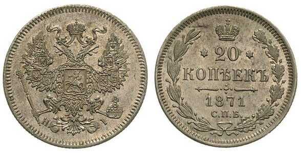 20 копеек 1871 года СПБ-НI (Александр II, серебро), фото 1 