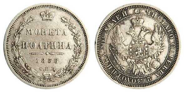  Полтина 1856 года СПБ-ФБ (серебро, Александр II), фото 1 