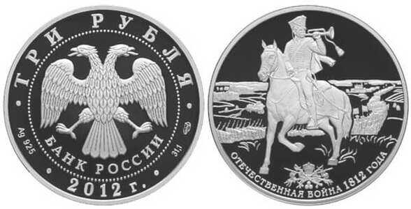  3 рубля 2012 200 лет победы в Отечественной войне 1812 г., фото 1 