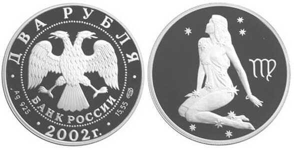  2 рубля 2002 Знаки зодиака. Дева, фото 1 