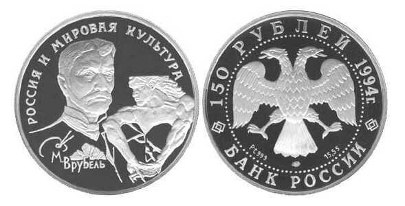 150 рублей 1994 года («Россия и мировая культура», М. А. Врубель, платина), фото 1 