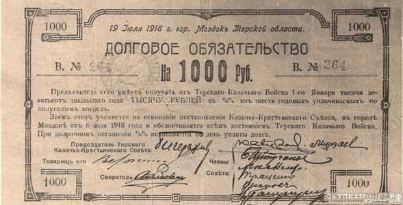  1000 рублей 1918. Терской казачье-крестьянский совет, фото 1 