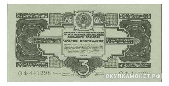  3 рубля 1934. С подписью "Гринько", фото 1 