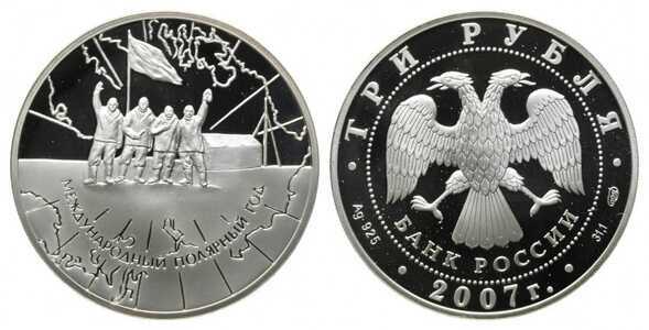  3 рубля 2007 Международный полярный год, фото 1 