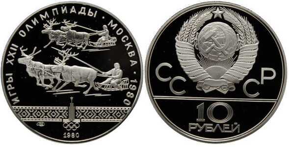  10 рублей 1980 Гонки на оленьих упряжках. Игры XXII Олимпиады, фото 1 
