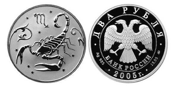  2 рубля 2005 Знаки зодиака. Скорпион, фото 1 