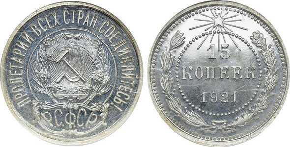  15 копеек 1921 года (серебро, СССР), фото 1 