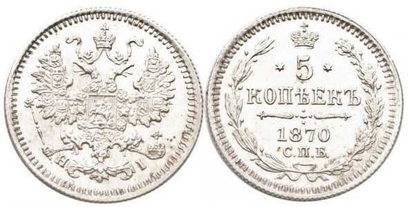  5 копеек 1870 года СПБ-НI (серебро, Александр II), фото 1 