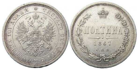  Полтина 1867 года СПБ-НI (серебро, Александр II), фото 1 
