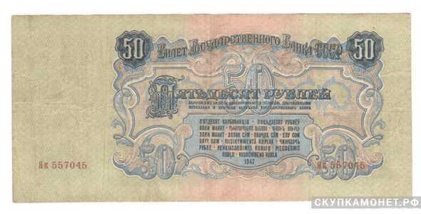  50 рублей 1947, фото 1 