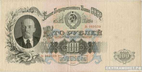  100 рублей 1947, фото 1 