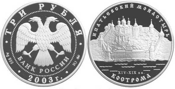  3 рубля 2003 Ипатьевский монастырь. Кострома, фото 1 