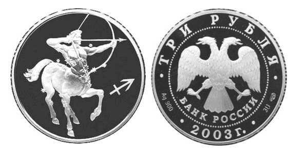 3 рубля 2003 Знаки зодиака. Стрелец, фото 1 
