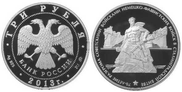  3 рубля 2013 70 лет Сталинградской битве, фото 1 