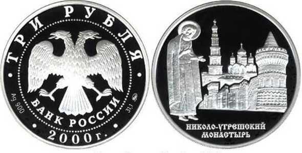 3 рубля 2000 Николо-Угрешский монастырь, фото 1 